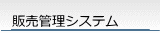 販売管理システム