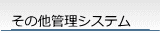 その他管理システム