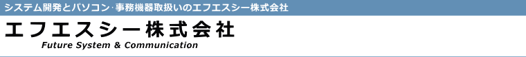 エフ．エス．シー株式会社